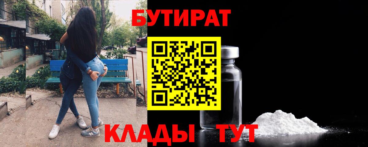 БУТИРАТ бутандиол  Вход с VPN  Гурьевск 