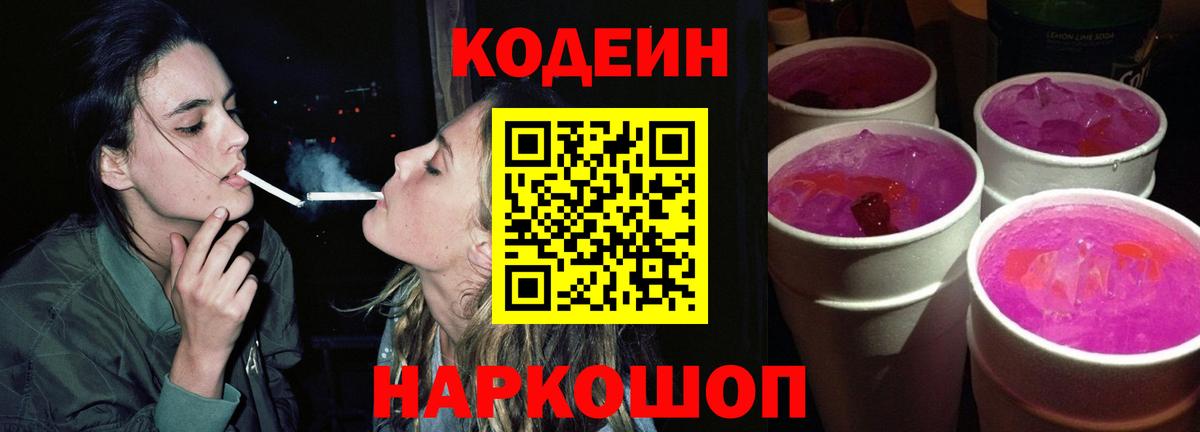 Codein напиток Lean (лин)  Вход с VPN  Гурьевск 